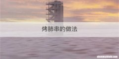 烤肺串的做法