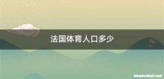 法国体育人口多少