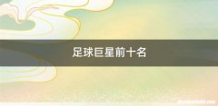 足球巨星前十名