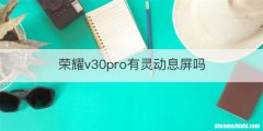 荣耀v30pro有灵动息屏吗