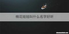 棉花娃娃叫什么名字好听