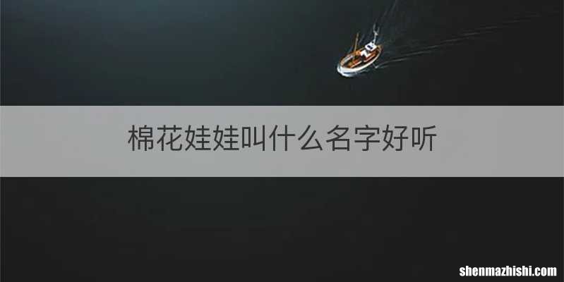 棉花娃娃叫什么名字好听