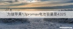 为啥苹果13promax电池容量是4325