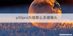 p50pro为啥那么多摄像头