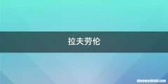 拉夫劳伦