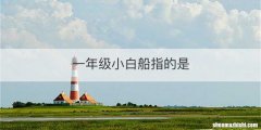 一年级小白船指的是