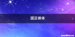 国足裸体