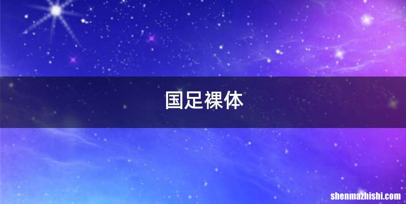 国足裸体