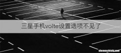 三星手机volte设置选项不见了