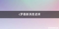c罗最新消息进球