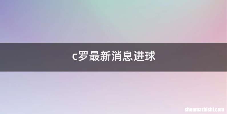 c罗最新消息进球