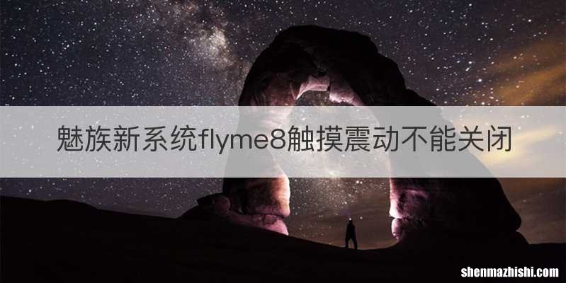 魅族新系统flyme8触摸震动不能关闭