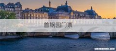首钢园门票