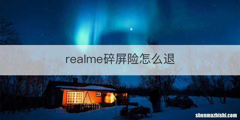 realme碎屏险怎么退