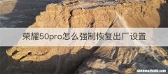 荣耀50pro怎么强制恢复出厂设置