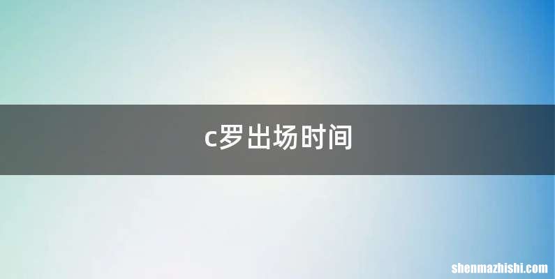 c罗出场时间