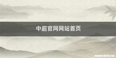 中超官网网站首页