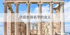 欣茹女孩名字的含义