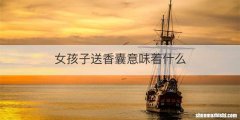 女孩子送香囊意味着什么