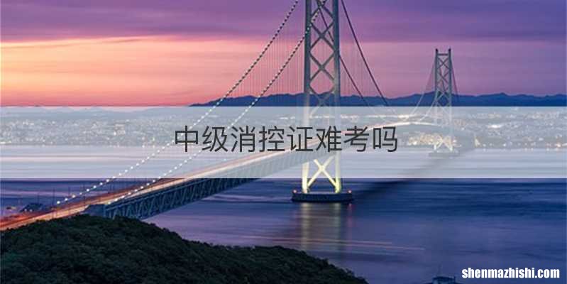 中级消控证难考吗