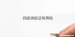四级消控证有用吗