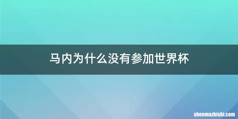 马内为什么没有参加世界杯