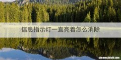 信息指示灯一直亮着怎么消除