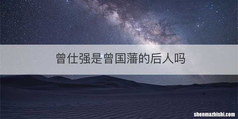 曾仕强是曾国藩的后人吗