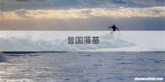 曾国藩墓