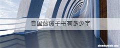 曾国藩诫子书有多少字
