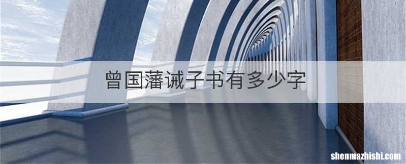 曾国藩诫子书有多少字