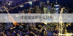 读曾国藩有什么好处