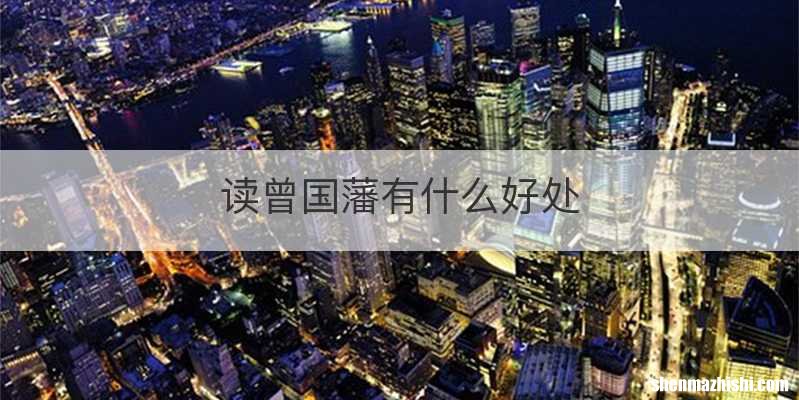 读曾国藩有什么好处