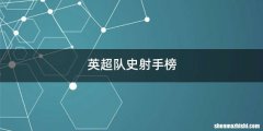 英超队史射手榜