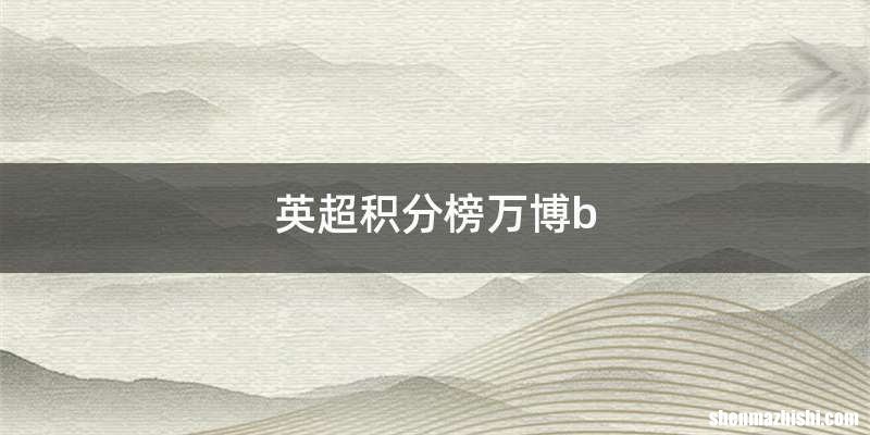 英超积分榜万博b