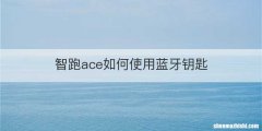 智跑ace如何使用蓝牙钥匙