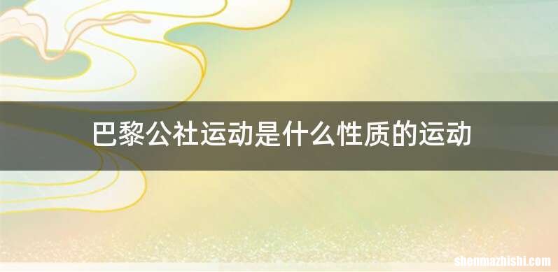 巴黎公社运动是什么性质的运动