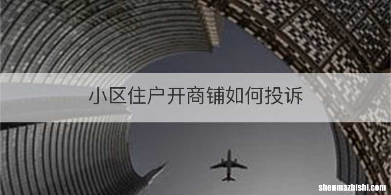 小区住户开商铺如何投诉