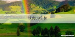 领克09车标