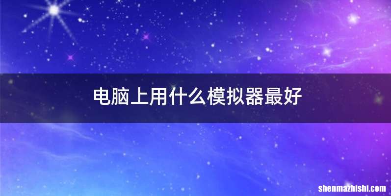 电脑上用什么模拟器最好