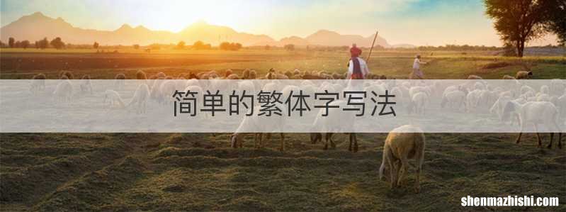 简单的繁体字写法