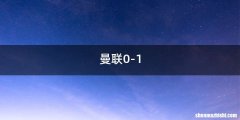 曼联0-1