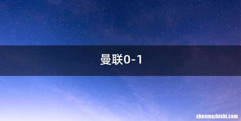 曼联0-1