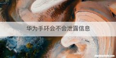 华为手环会不会泄露信息