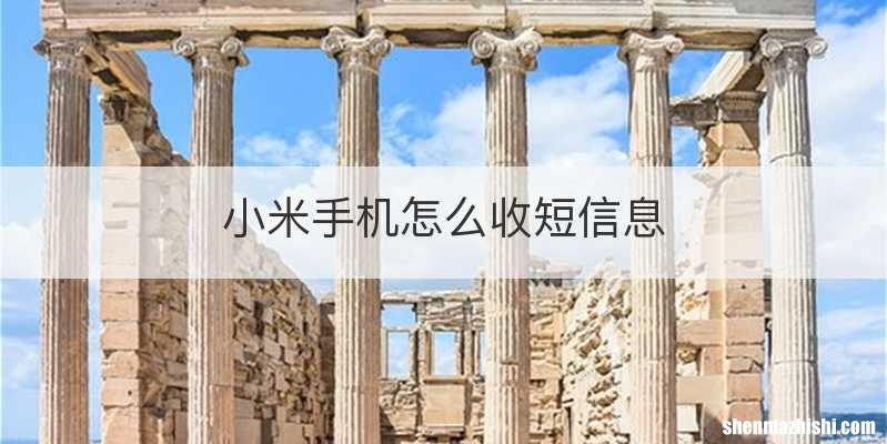 小米手机怎么收短信息