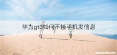 华为gt3如何不接手机发信息