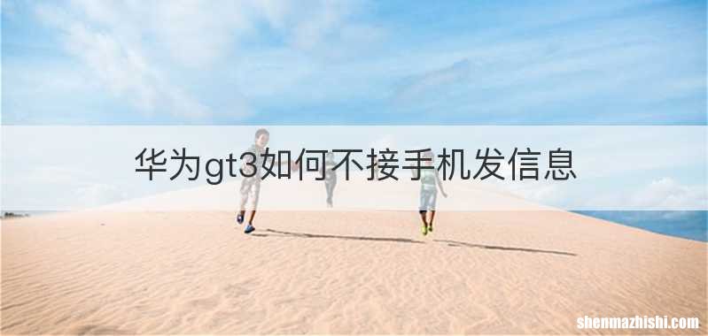 华为gt3如何不接手机发信息