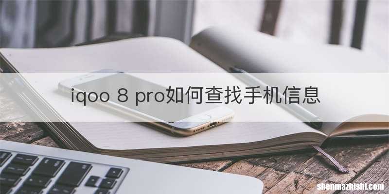iqoo 8 pro如何查找手机信息