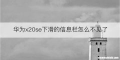 华为x20se下滑的信息栏怎么不见了