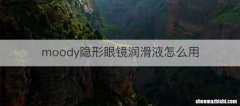 moody隐形眼镜润滑液怎么用